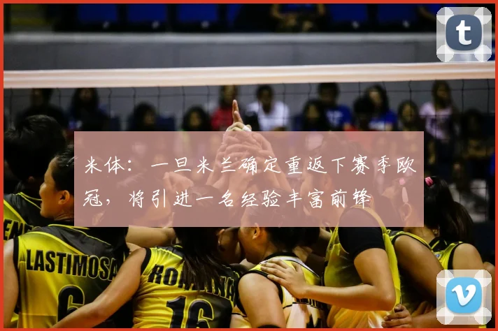 米体：一旦米兰确定重返下赛季欧冠，将引进一名经验丰富前锋