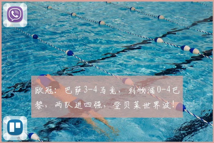 欧冠：巴萨3-4马竞，利物浦0-4巴黎，两队进四强，登贝莱世界波！